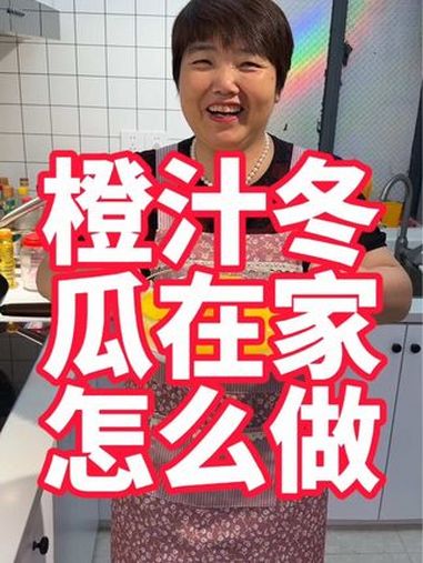橙汁冬瓜吃过没,孩子们在家做一道解暑甜品 美食教程 美食 橙汁冬瓜 冬瓜 凉菜