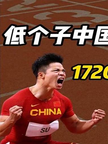 体育 田径 苏炳添 博尔特 人类极限