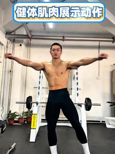 #健体造型 #肌肉展示无不良引导 #好身材练起来 @DOU+小助手