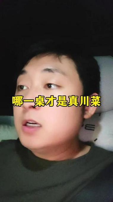 哪一桌才是真川菜 哪一桌才是真川菜#川菜 #美食 #选择 #测试 #四川
