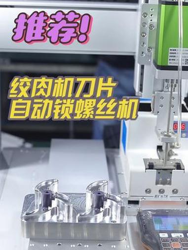 自动锁螺丝机 绞肉机刀片自动锁螺丝机 自动锁螺丝机 螺丝机 螺丝机厂家 绞肉机刀片 刀片