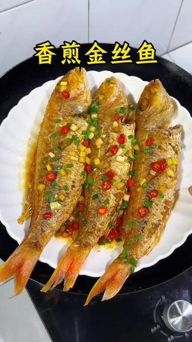 这样做的金丝鱼超好吃,鲜香入味,做法简单。金丝鱼 煎鱼 在家做美食 家常菜
