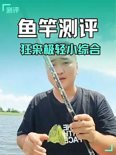 测试五年最为震惊的鱼竿!同等价位,性价比极高,二测狂枭极轻小综合!为老板喊冤!新手真的不建