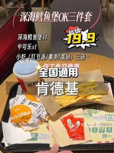 肯德基太懂打工人!19.9就能吃到深海鳕鱼堡OK三件套!工作日就可以用啦!