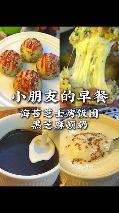 小朋友的快手早餐 今天吃芝士烤饭团，做法简单，小朋友超爱吃～同时做一个黑芝麻顿奶，营养又好
