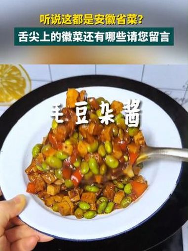 听说这都是安徽省菜?舌尖上的徽菜还有哪些请您留言 美食 安徽省菜 这是安徽省菜吗