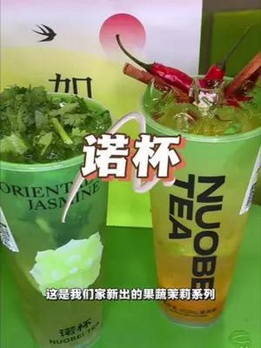 辣椒,苦瓜,香菜,诺杯你的饮料是懂创新的～诺杯茉莉鲜奶茶 果蔬茶 果蔬茉莉 果蔬茶轻负担