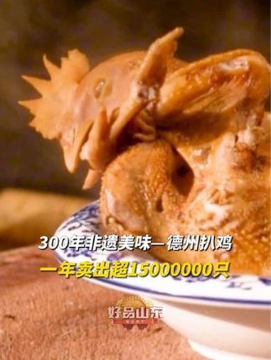 100种必打卡的山东好品|300年非遗美味—德州扒鸡,一年卖出超15000000只!100