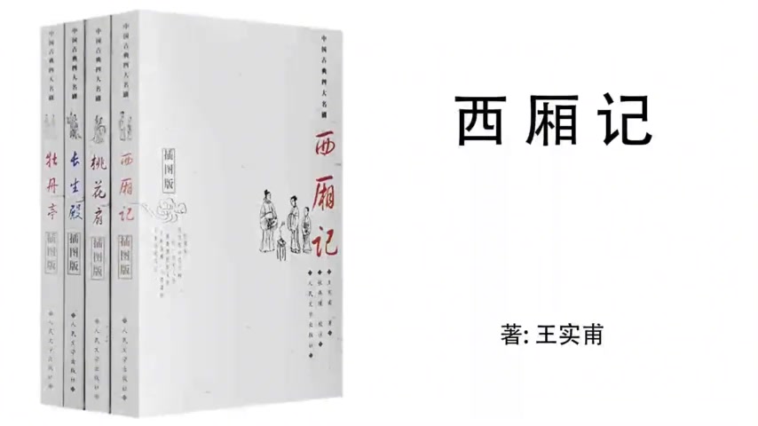 [图]43.王实甫《西厢记》第9章 红娘送信1