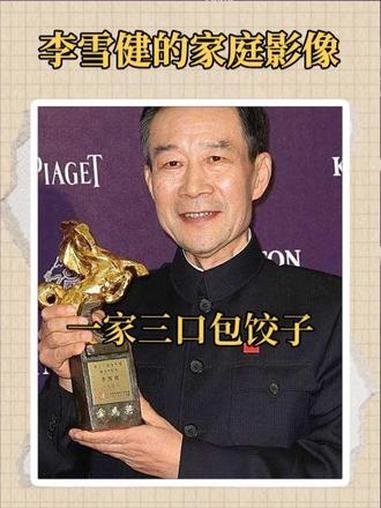 这是李雪健的家庭影像,一家三口包饺子,场面温馨 李雪健