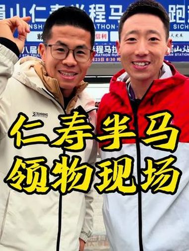 仁寿半马领物现场,水平很高,比赛跟住就能PB,冲 抖音送你去跑马 仁寿半程马拉松 马拉松