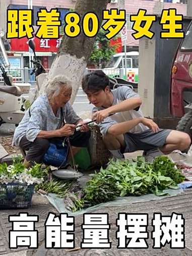 00后复旦下岸后，我和80岁高能量女生一起摆摊 卖菜 高能量 大学生