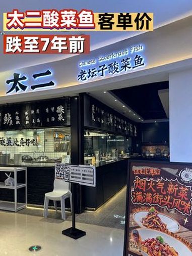 太二酸菜鱼客单价跌至7年前 太二酸菜鱼 九毛九 餐饮 客单价