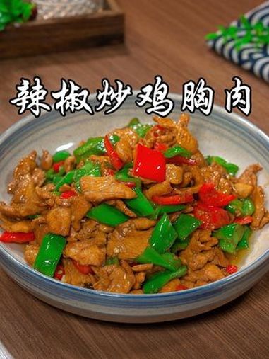 没想到辣椒炒鸡胸肉这么好吃,一周吃八次都不腻,香辣入味,低卡又下饭 辣椒炒鸡胸肉 美食教程