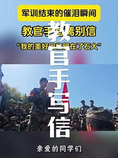 军训结束,教官手写离别信告别学生……中国石油大学华东 军训 手写信 @抖音小助手 @抖音校