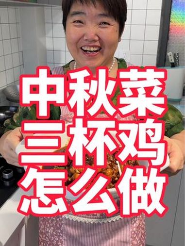 中秋节菜三杯鸡怎么做,回家厨艺秀起来 美食教程 三杯鸡 中秋美食吃什么 中秋团圆 鸡肉怎么