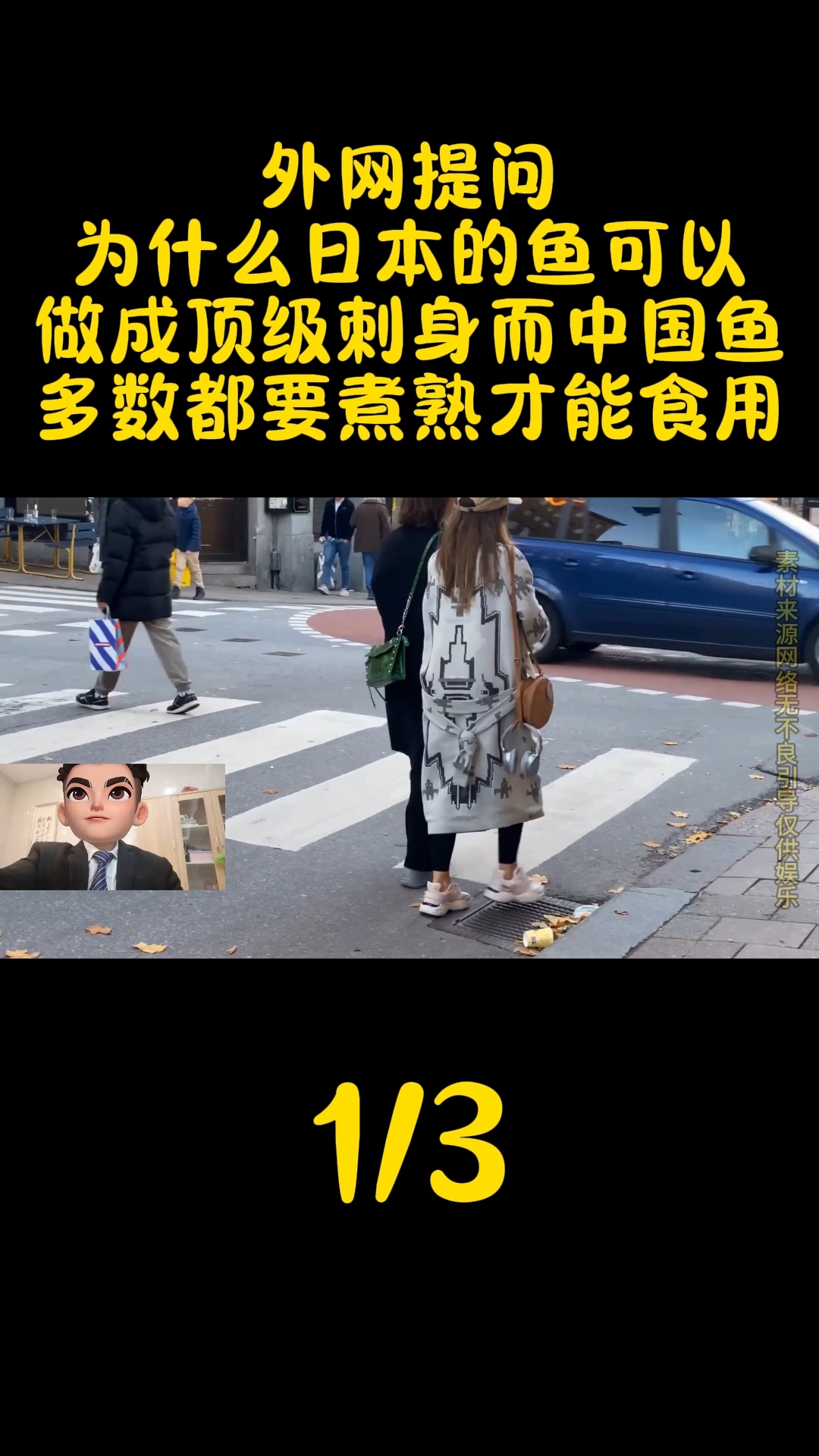 为什么日本的鱼可以做成刺身,而中国的鱼多数都要煮熟才能食用