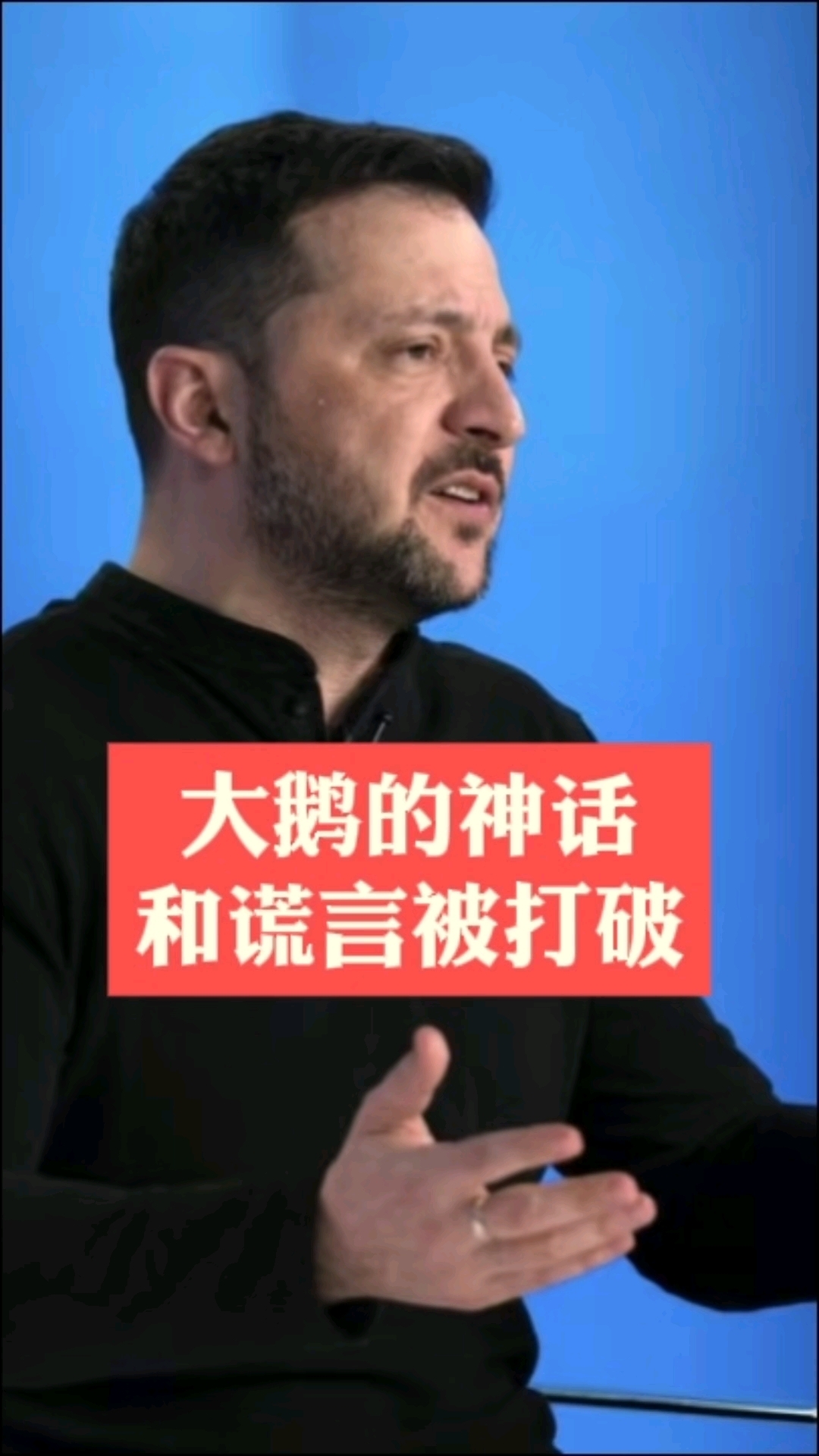 泽连斯基打破了大鹅的哪些神话和谎言?