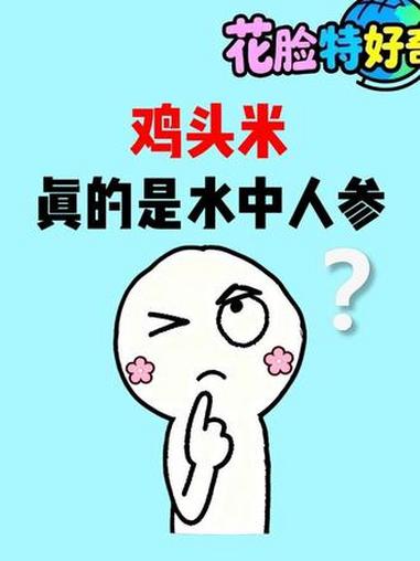 鸡头米不是被古人捧上天的“水中人参”吗？为啥现在年轻人一提它还以为是什么奇葩零食！#鸡头米