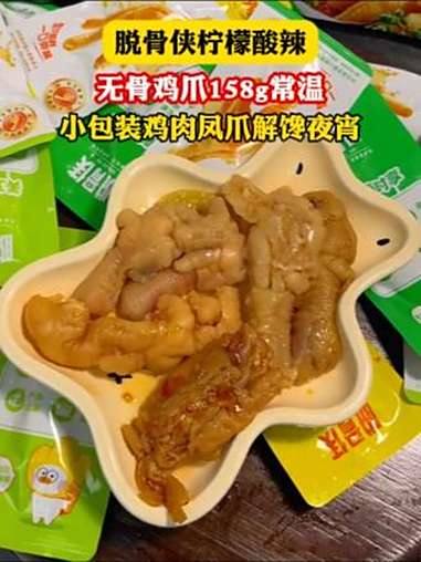 大湾区+ 无骨鸡爪