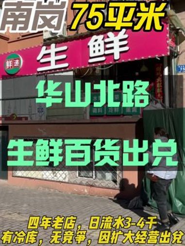 哈尔滨同城 生鲜超市 店铺转让 大超转店 找店转店