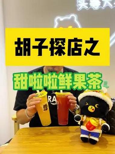 甜啦啦又出新品了!酸甜清爽的“冻柠莓梅乐”和“芒芒百香果”一口超满足!甜啦啦新品 莓好芒芒