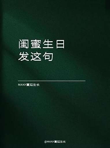 “闺蜜生日发这句” 生日文案 生日快乐