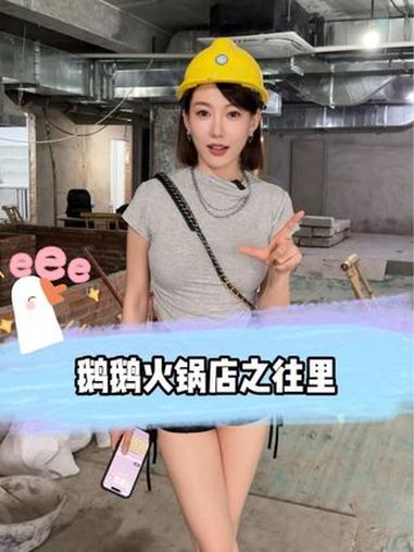 往里～大家都往里来 大鹅鹅 大长腿 射手座 enfp 大鹅鹅的火锅店