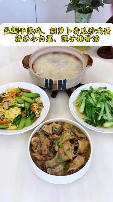 今日份晚餐：盐焗干蒸鸡｜胡萝卜青瓜炒鸡蛋｜清炒小白菜｜莲子排骨汤#家常菜 #美食分享 #美