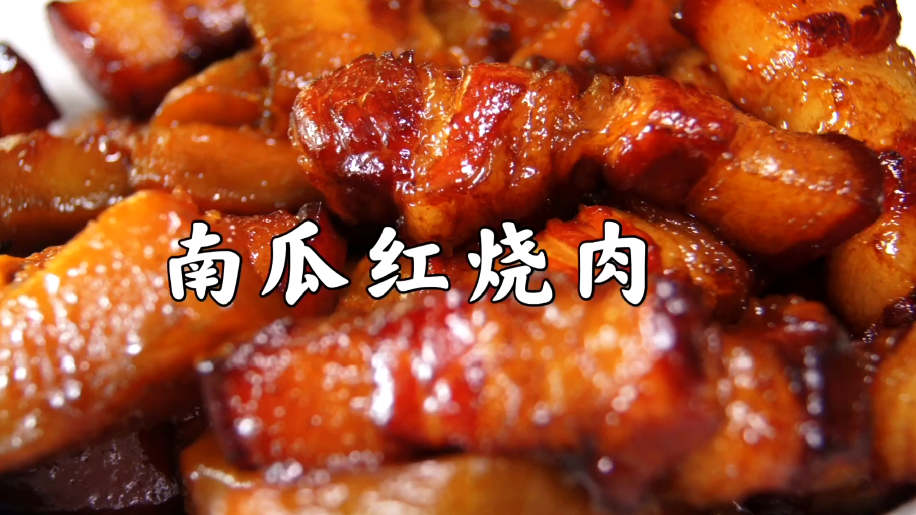 南瓜红烧肉~出锅就被抢光,真米饭杀手 出锅就被抢光,色香味俱全,除了费米饭没缺点了;食材: