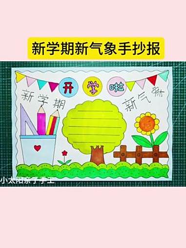一看就会的 新学期新气象手抄报 简单又好看，收藏备用吧！开学啦 新学期新目标手抄报 小学生