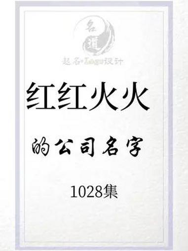 一帆风顺,红红火火的公司名字,你中意哪个?公司起名 起名 取名 公司起名改名