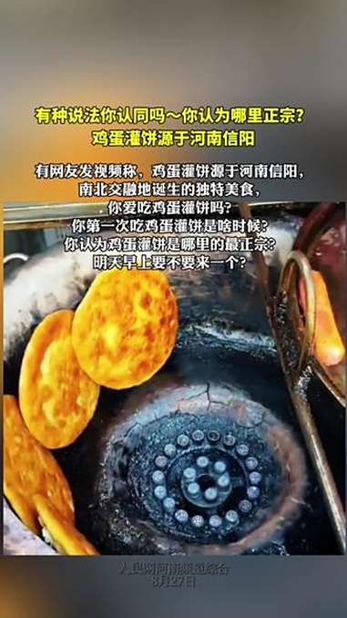 有种说法你认同吗～你认为哪里正宗?鸡蛋灌饼源于河南信阳 鸡蛋灌饼 鸡蛋灌饼做法 信阳 河南