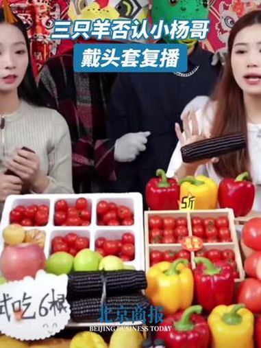 三只羊否认小杨哥戴头套复播 近日有网友称,疑似小杨哥出现在三只羊旗下一直播间,但全程头戴绿