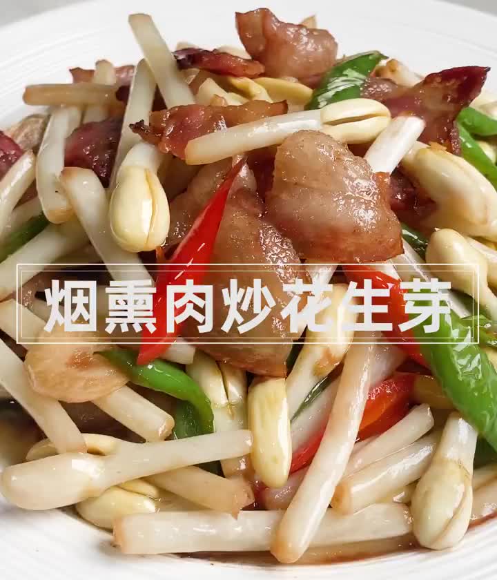 【烟熏肉炒花生芽】清脆爽口,营养美味!