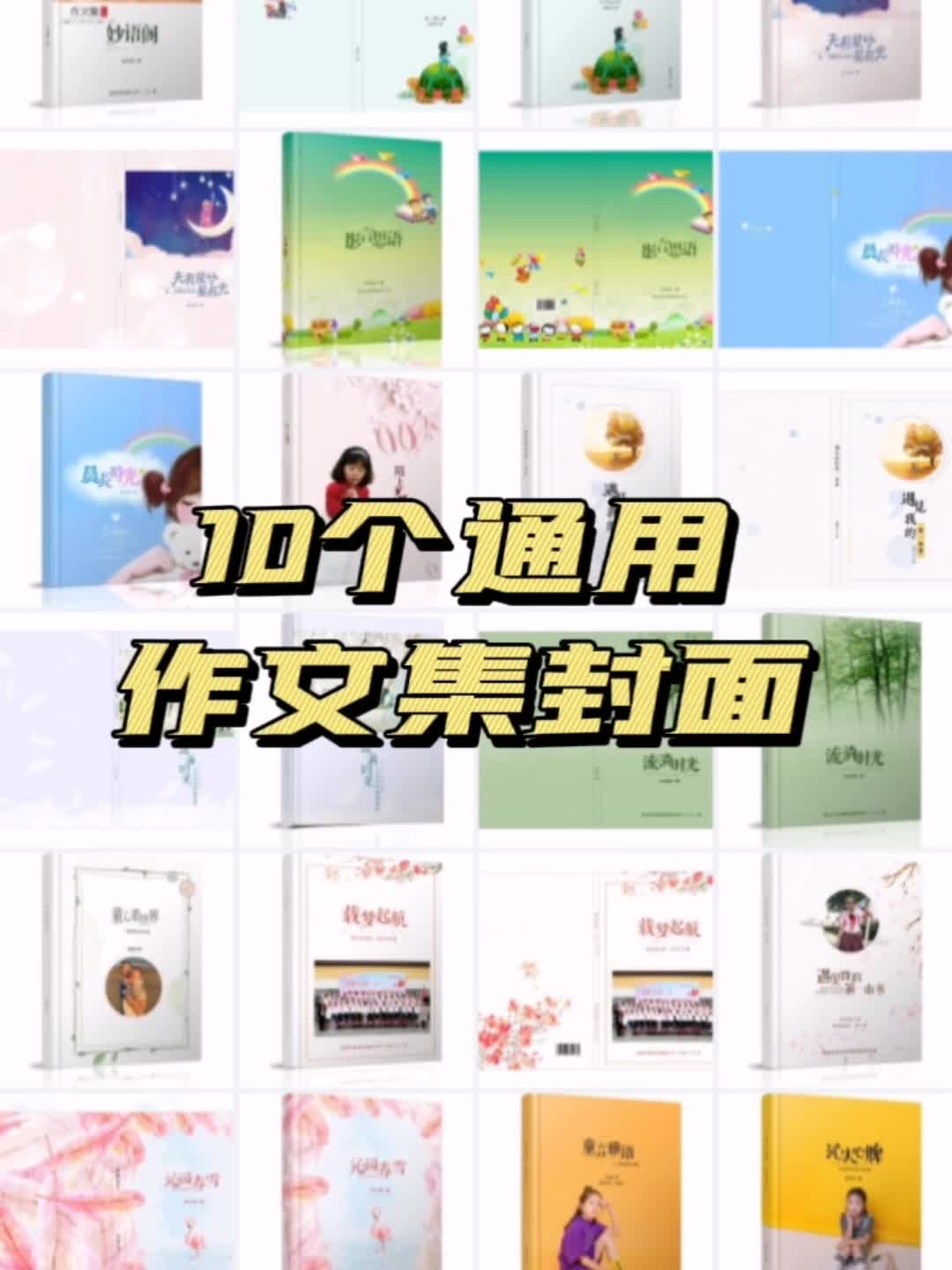10个作文集通用封面 学生作为封面设计