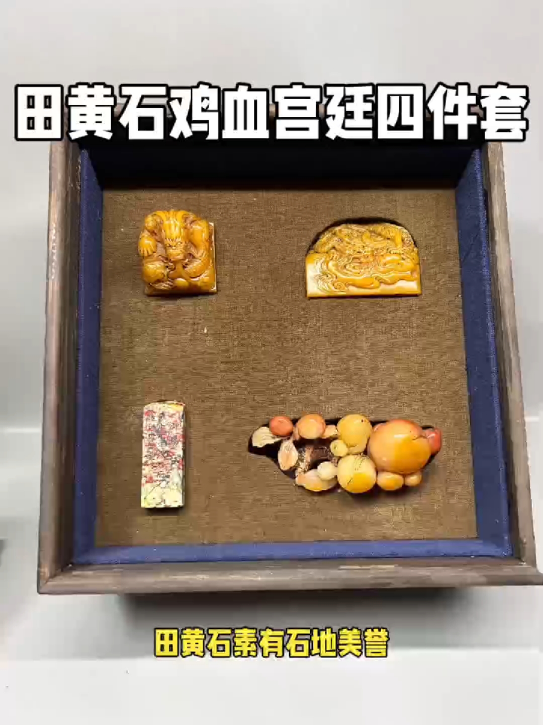 精品田黄石寿山石鸡血石组合宫廷四件套雍正御赐。