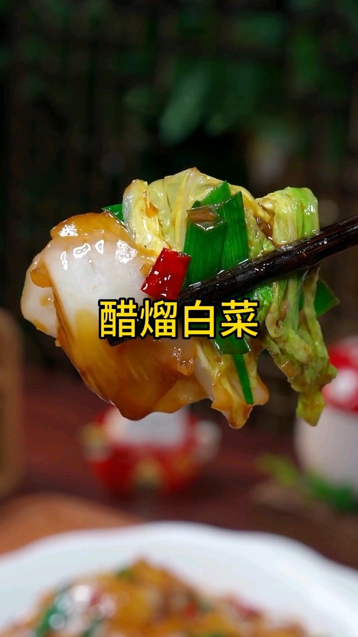 东北家常菜,《醋溜白菜》做法简单,小时姥姥总是做给我吃。