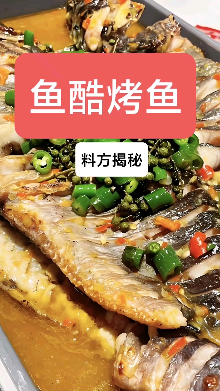 非遗守护者!鱼酷烤鱼#餐饮配方分享#新东方学校#鱼酷烤鱼#资
