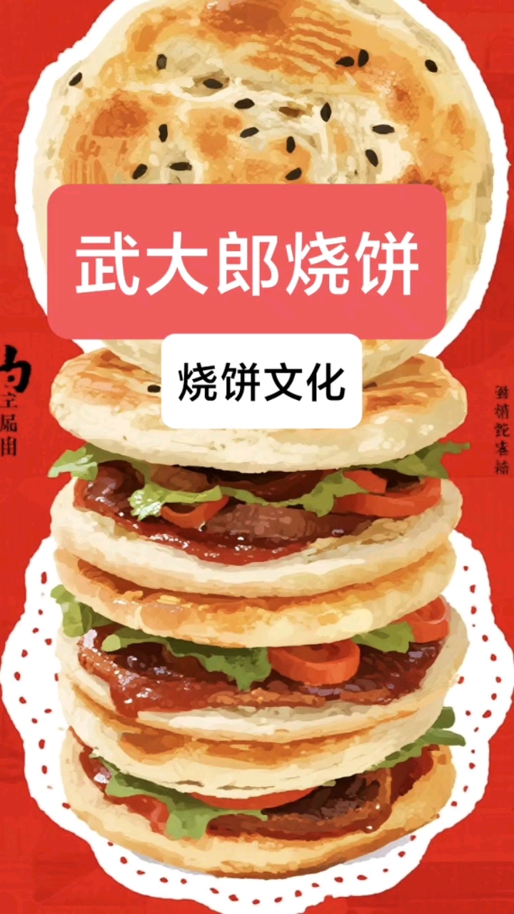 非遗守护者!武大郎烧饼文化#餐饮配方分享#新东方学校#武大郎