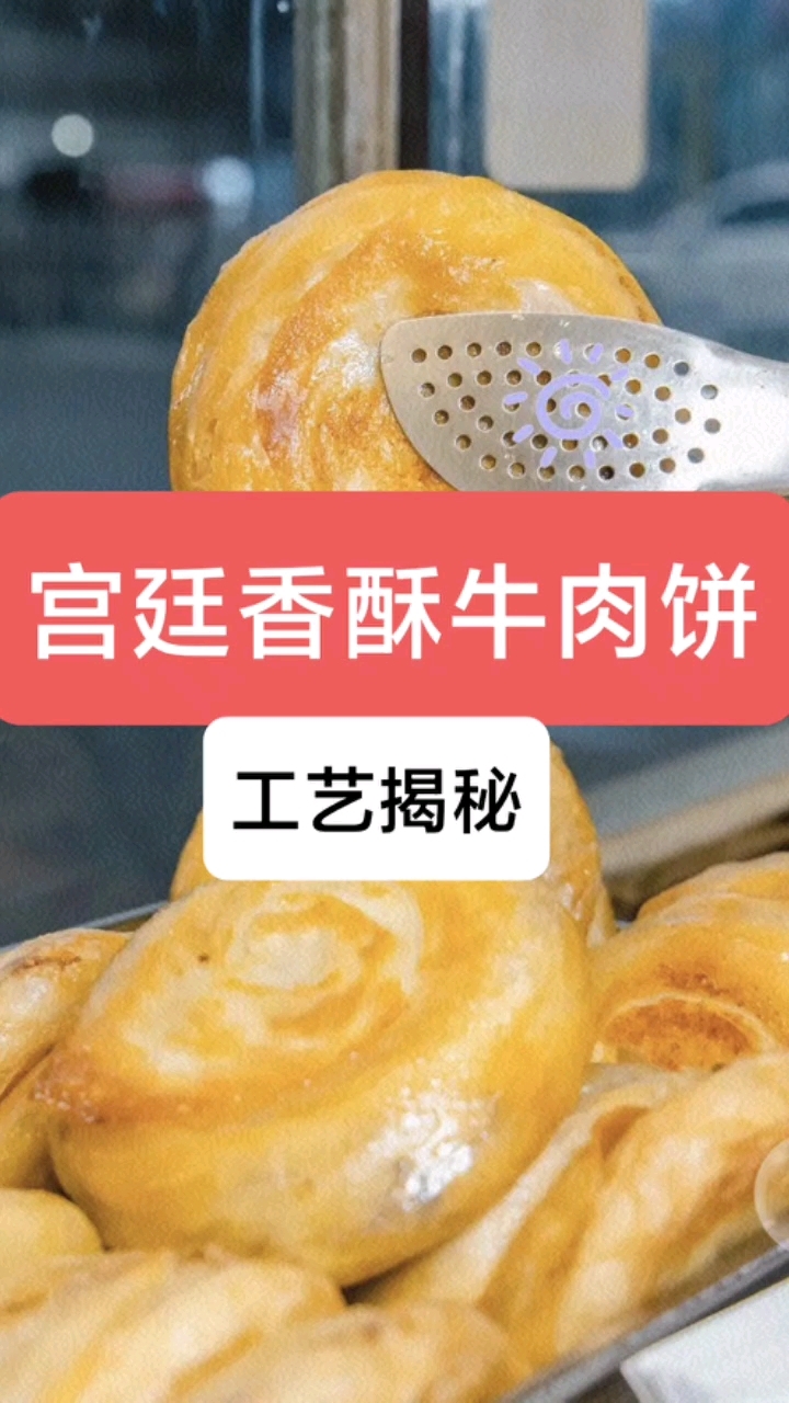 非遗守护者!宫廷香酥牛肉饼文化#餐饮配方#新东方学校#宫廷香