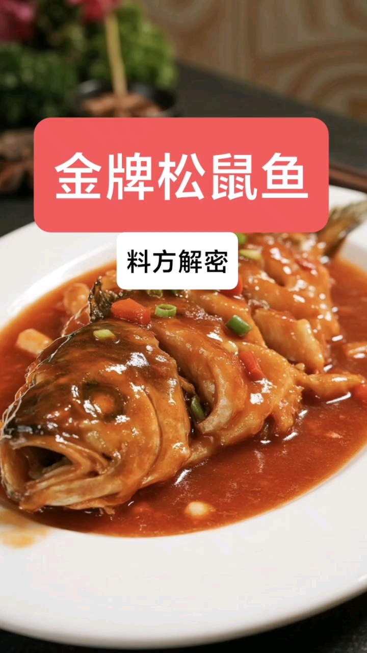 非遗守护者!金牌松鼠鱼揭秘#餐饮配方分享#新东方烹饪学校