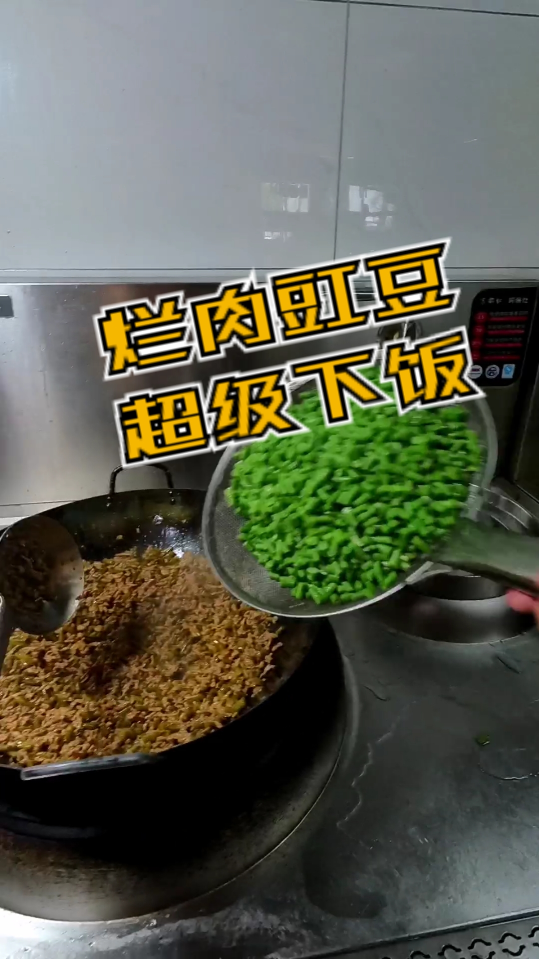 超级下饭的烂肉豇豆,一顿能干几碗饭!