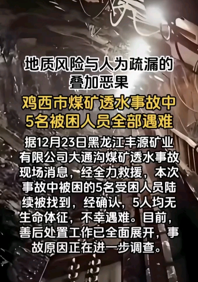 鸡西市煤矿透水事故5人遇难