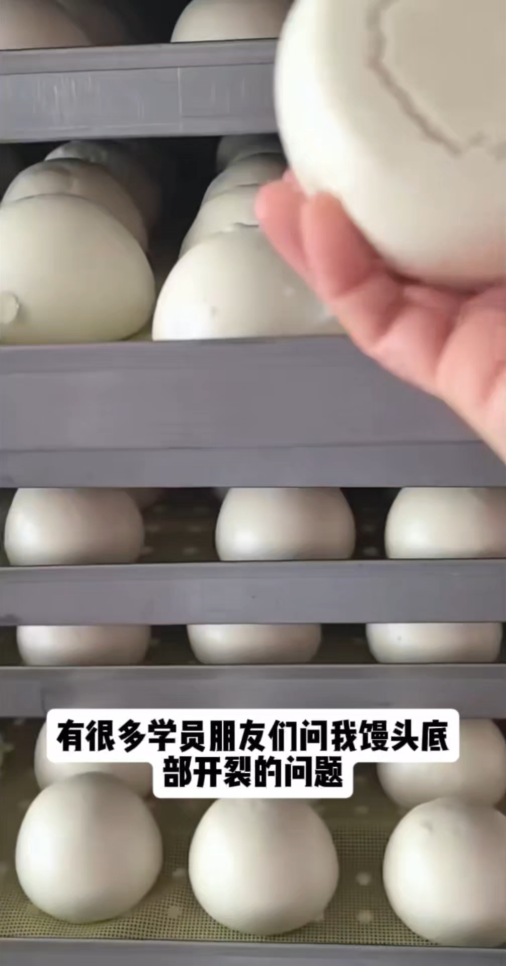 有很多学员朋友们问我,馒头底部开裂是什么原因引起的?