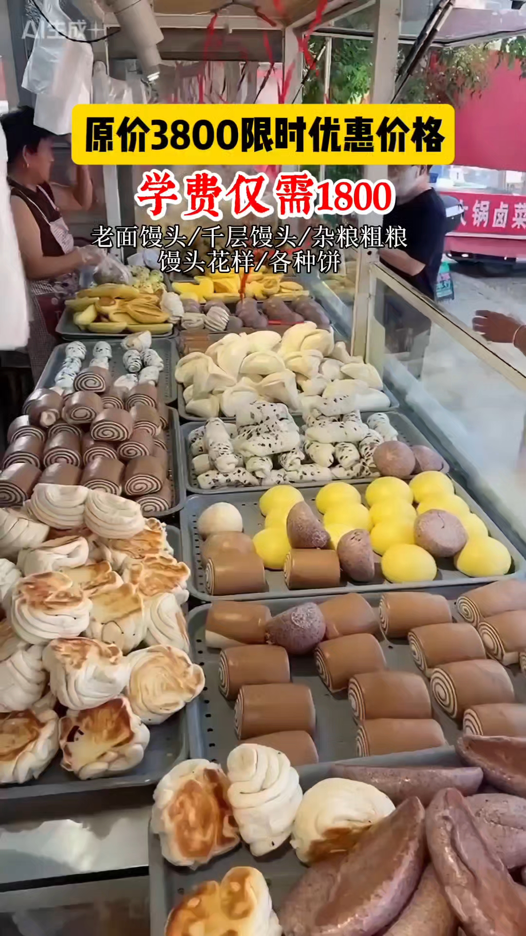 馒头培训班