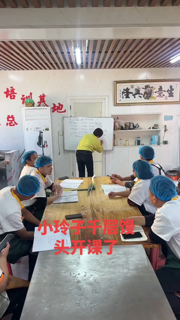 小玲子千层馒头培训班开课了,想学的来!