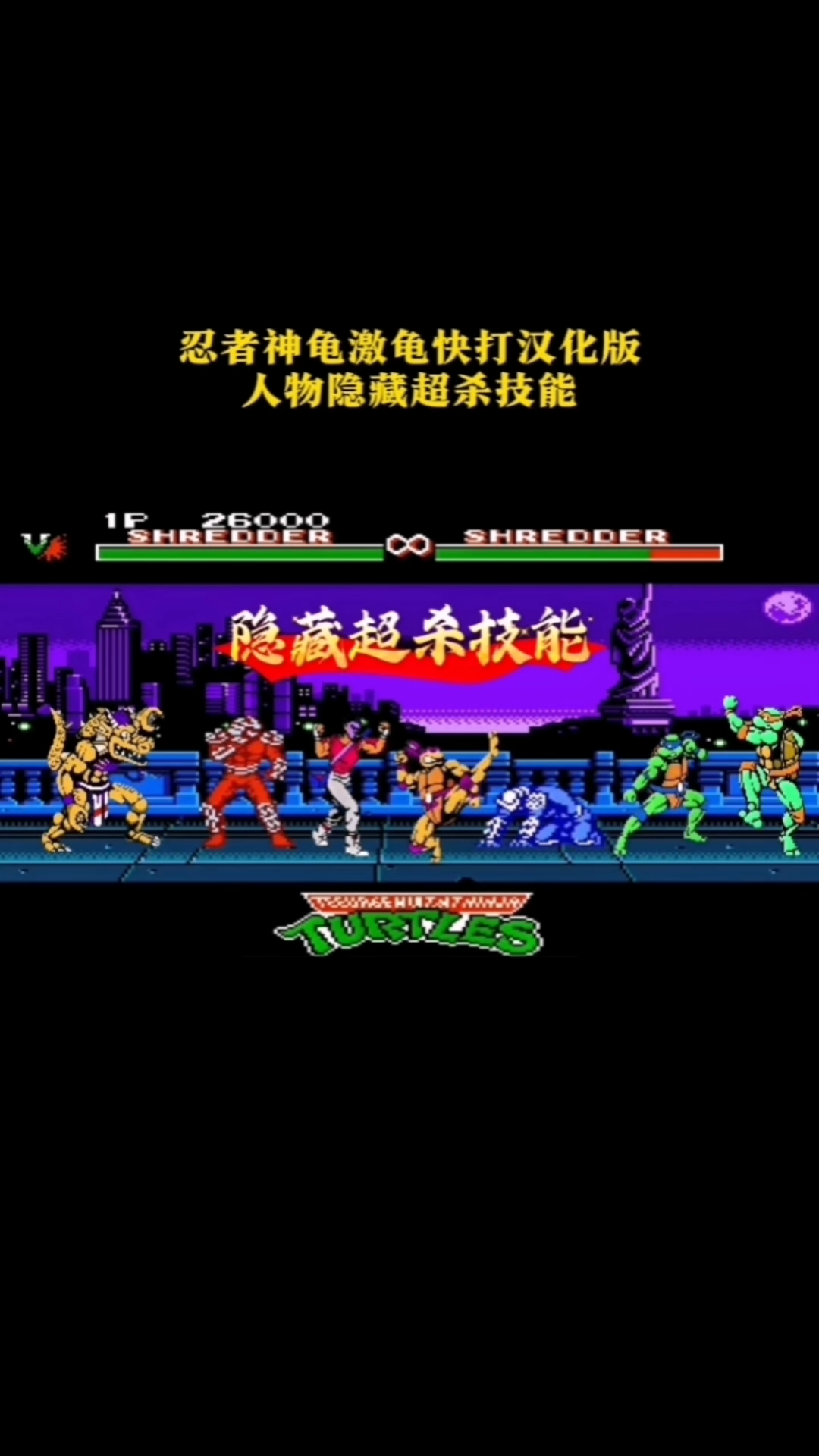 忍者神龟激龟快打全人物隐藏大招技能篇