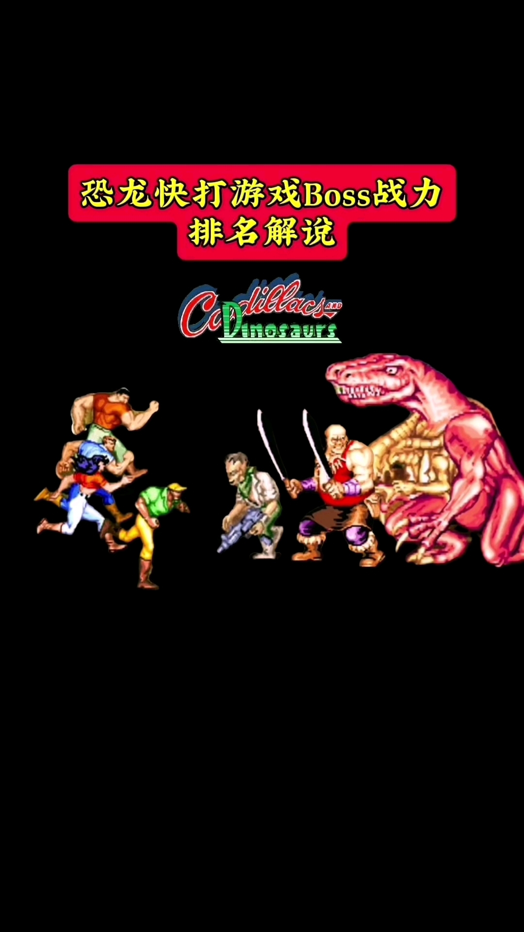 恐龙快打boss战力排行榜之第一名是他篇