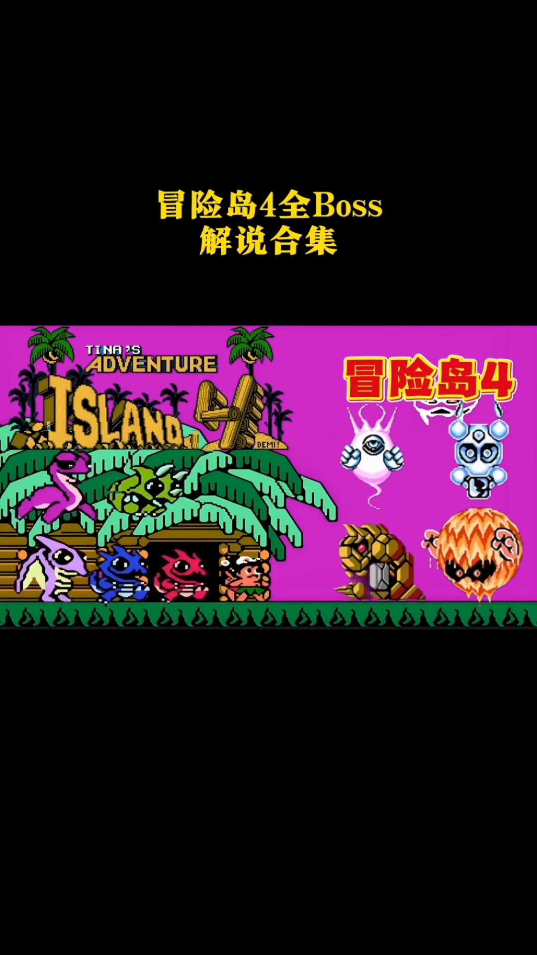 冒险岛4游戏全Boss解说合集